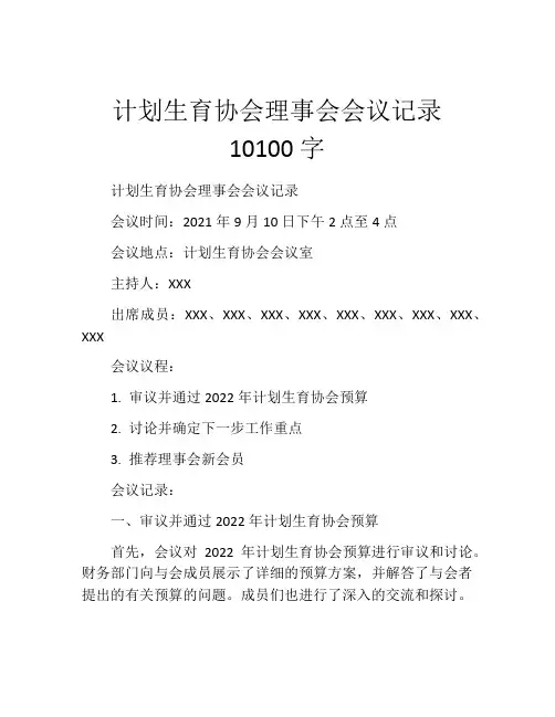 计划生育协会理事会会议记录10100字