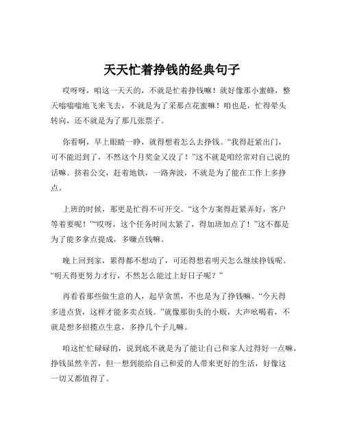 天天忙着挣钱的经典句子