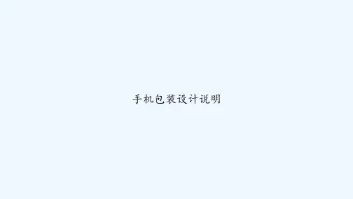 手机包装设计说明 PPT