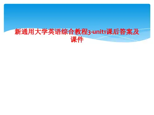 新通用大学英语综合教程3-unit1课后答案及课件