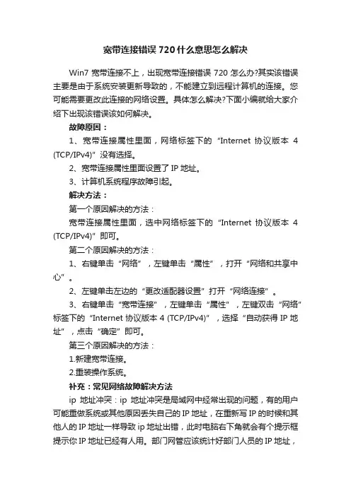宽带连接错误720什么意思怎么解决