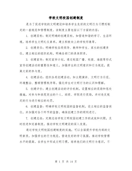 学校文明校园创建制度(三篇)