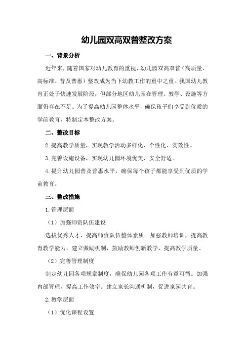 幼儿园双高双普整改方案
