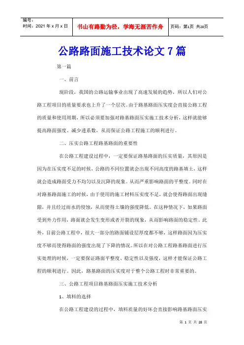 公路路面施工技术论文7篇