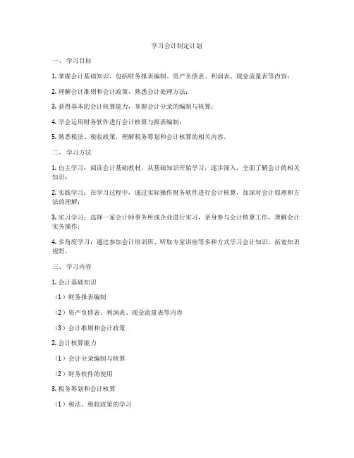 学习会计制定计划