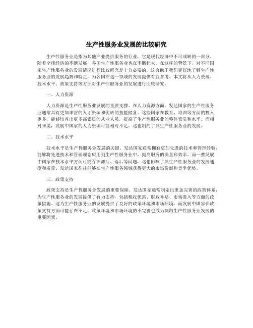 生产性服务业发展的比较研究