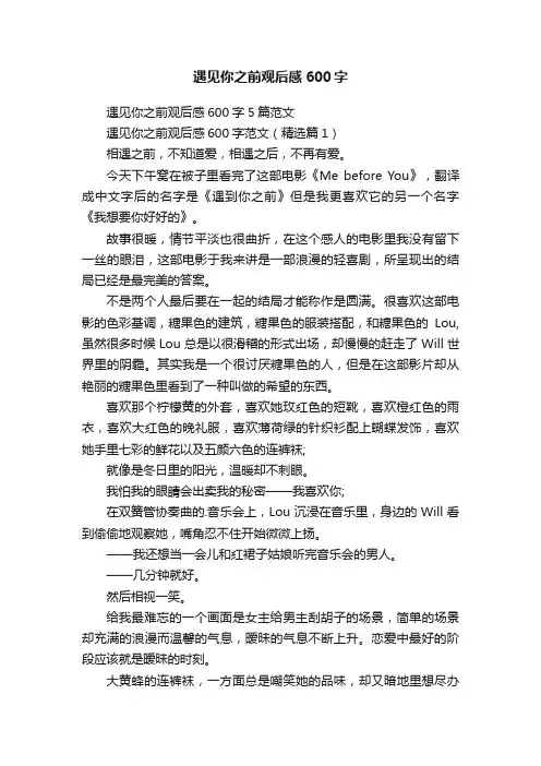 遇见你之前观后感600字