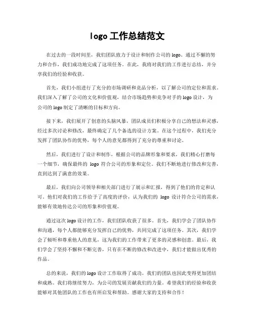 logo工作总结范文