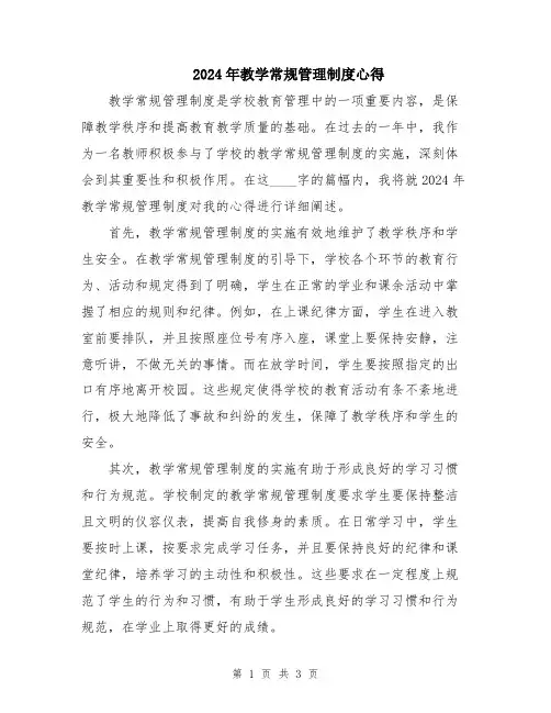 2024年教学常规管理制度心得