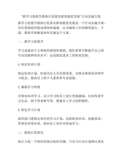 “抓学习促提升抓执行促落实抓效能促发展”行动实施方案