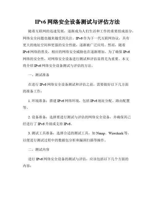 IPv6网络安全设备测试与评估方法