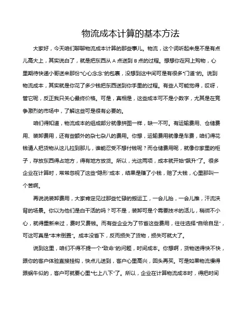 物流成本计算的基本方法