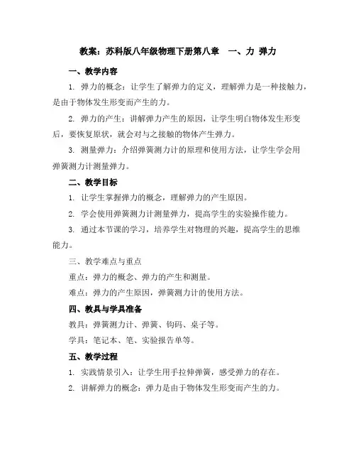 苏科版八年级物理下册第八章一、力弹力教案