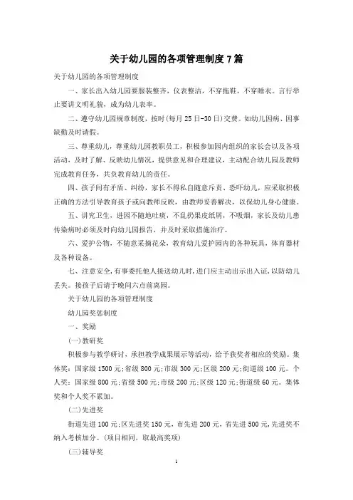 关于幼儿园的各项管理制度7篇