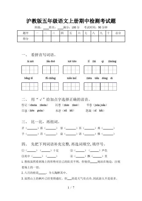 沪教版五年级语文上册期中检测考试题