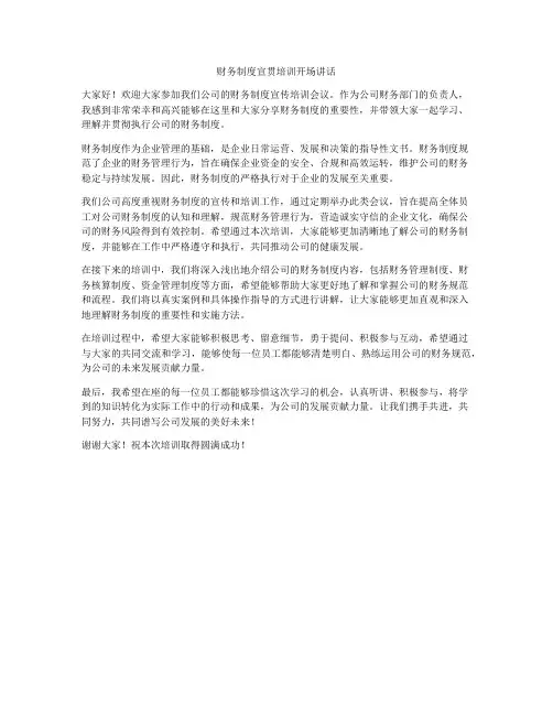 财务制度宣贯培训开场讲话