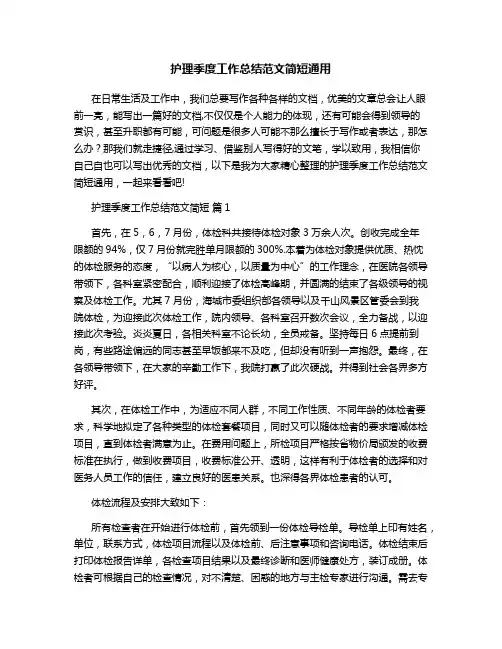 护理季度工作总结范文简短通用