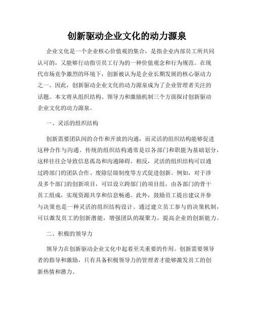 创新驱动企业文化的动力源泉