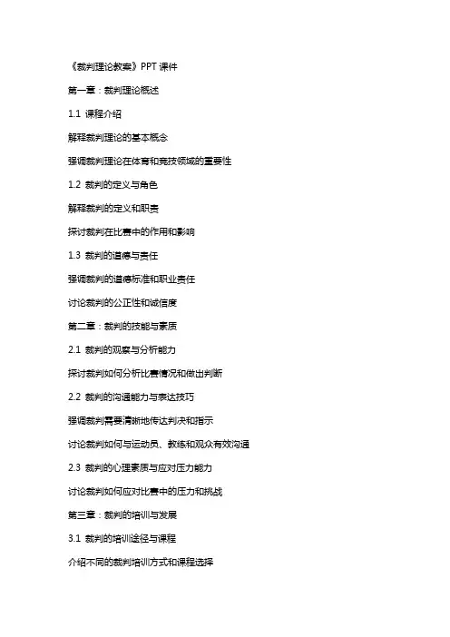 《裁判理论教案》课件