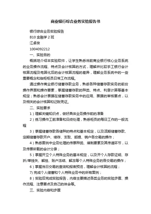 商业银行综合业务实验报告书