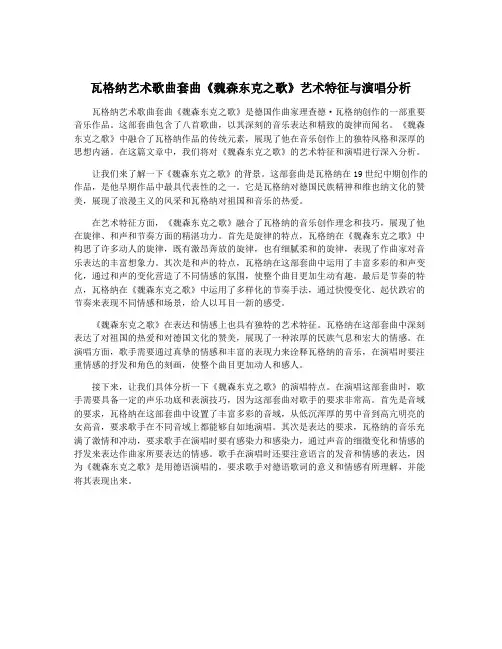 瓦格纳艺术歌曲套曲《魏森东克之歌》艺术特征与演唱分析