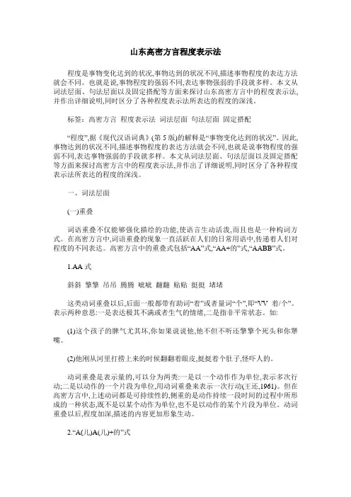 山东高密方言程度表示法