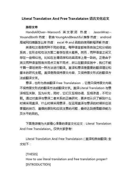 LiteralTranslationAndFreeTranslataion语言文化论文