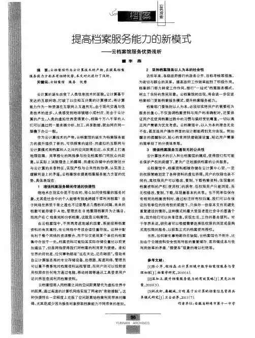 提高档案服务能力的新模式——云档案馆服务优势浅析