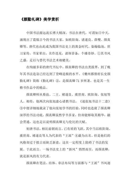 《颜勤礼碑》美学赏析-文档资料