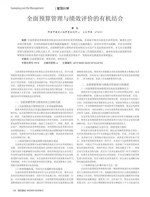 全面预算管理与绩效评价的有机结合