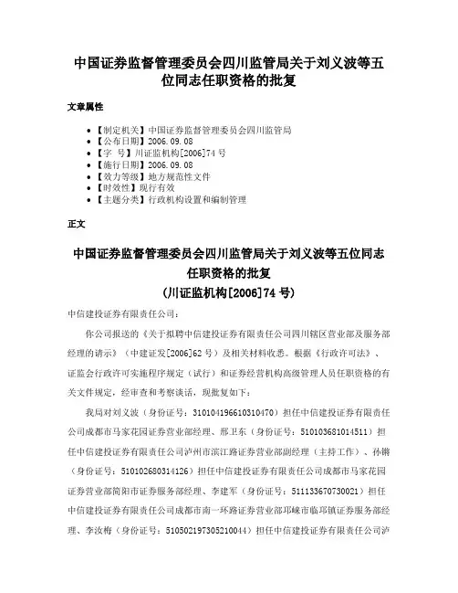 中国证券监督管理委员会四川监管局关于刘义波等五位同志任职资格的批复