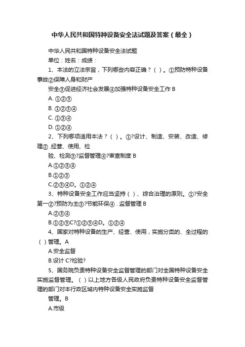 中华人民共和国特种设备安全法试题及答案（最全）