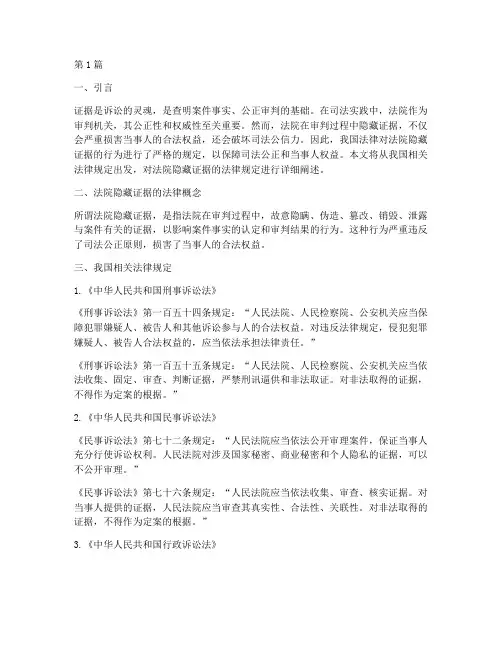 法院隐藏证据的法律规定(3篇)