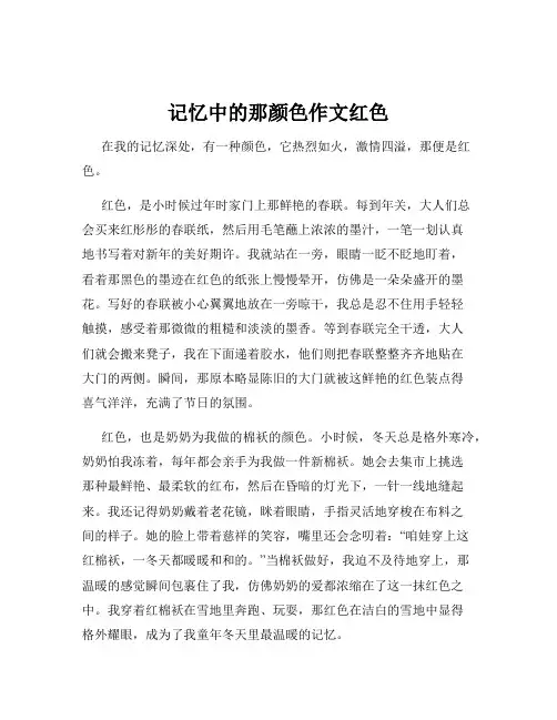 记忆中的那颜色作文红色