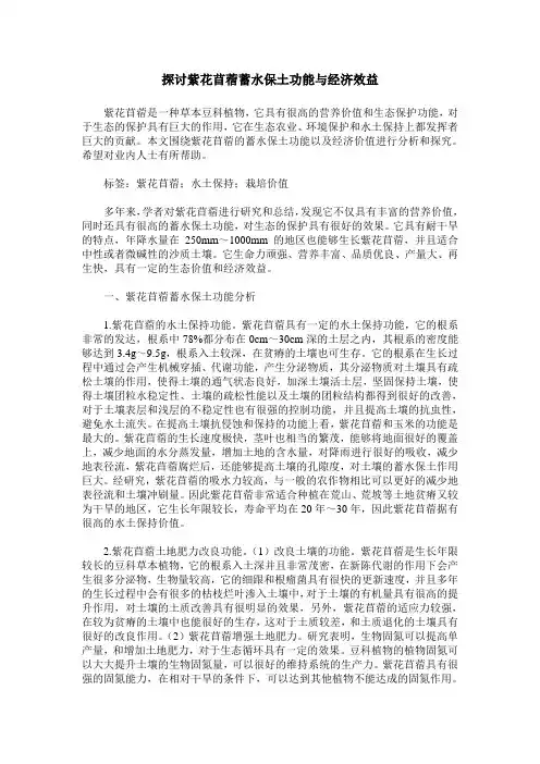 探讨紫花苜蓿蓄水保土功能与经济效益