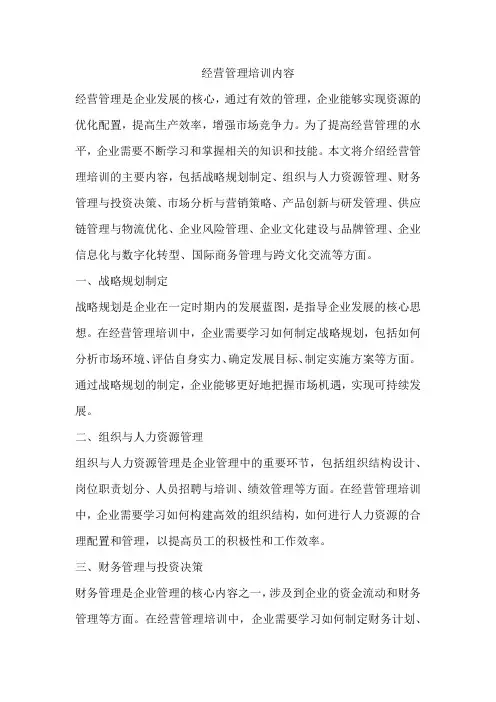 经营管理培训内容