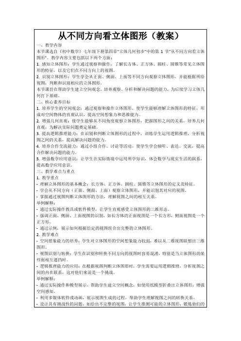 从不同方向看立体图形(教案)