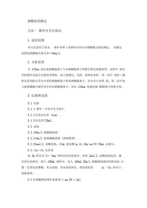 分析化验分析规程硝酸盐的测定