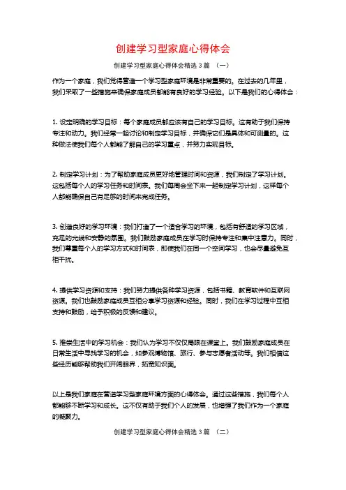 创建学习型家庭心得体会3篇