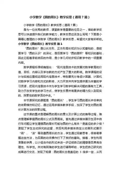 小学数学《圆的周长》教学反思（通用7篇）