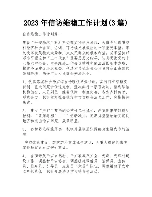 2023年信访维稳工作计划(3篇)