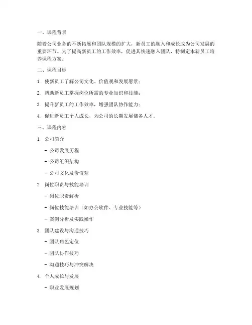 新员工培养_课程方案模板