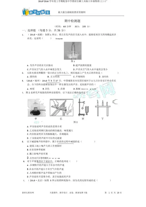 2015-2016学年度上学期配套中学教材全解工具版八年级物理(上)(广