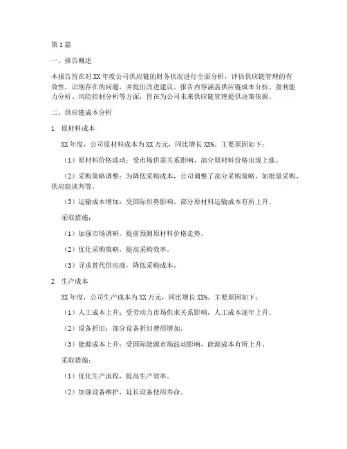 供应链年度财务分析报告(3篇)
