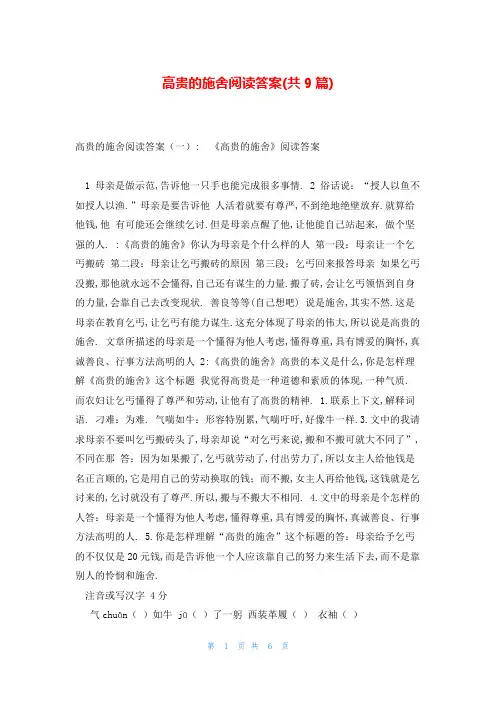 高贵的施舍阅读答案(共9篇)