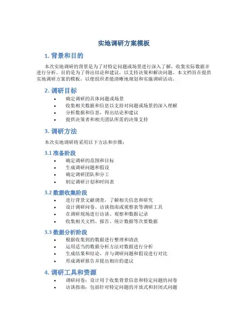 实地调研方案模板