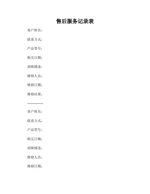 售后服务记录表