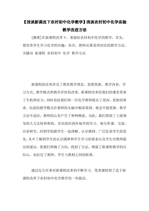 【浅谈新课改下农村初中化学教学】浅谈农村初中化学实验教学改进方法