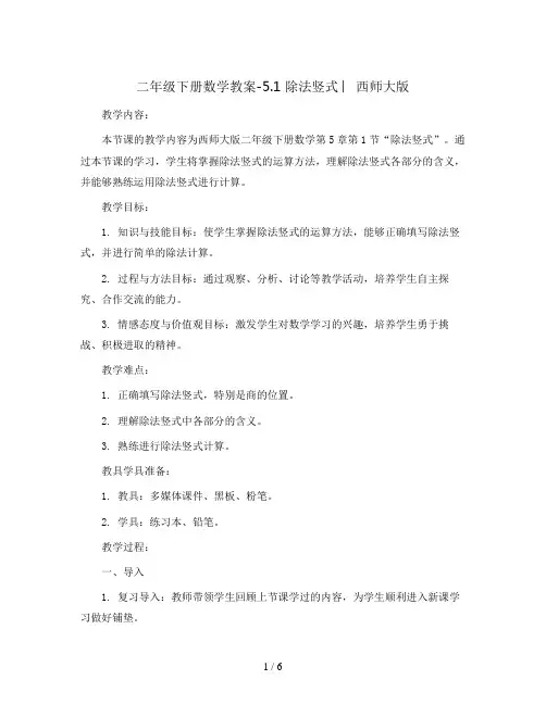 二年级下册数学教案-5.1 除法竖式 ︳西师大版