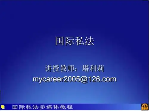 国际私法第一章绪论